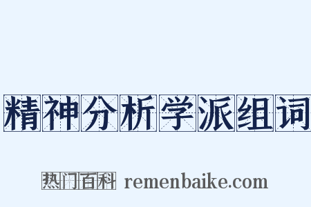 精神分析学派组词是什么意思的图片
